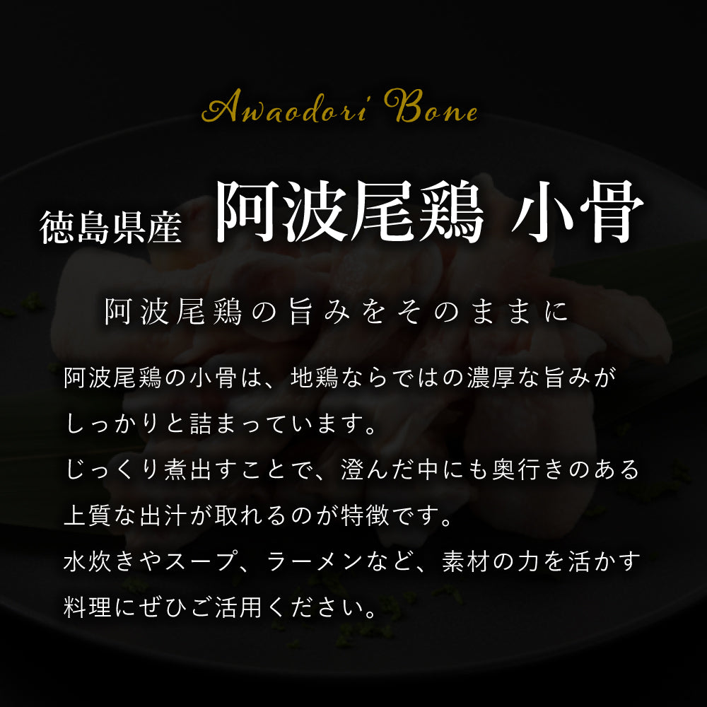 阿波尾鶏 小骨