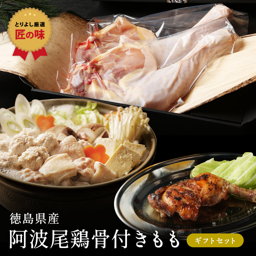 【ギフト】阿波尾鶏 骨付きもも 2本 ギフトセット