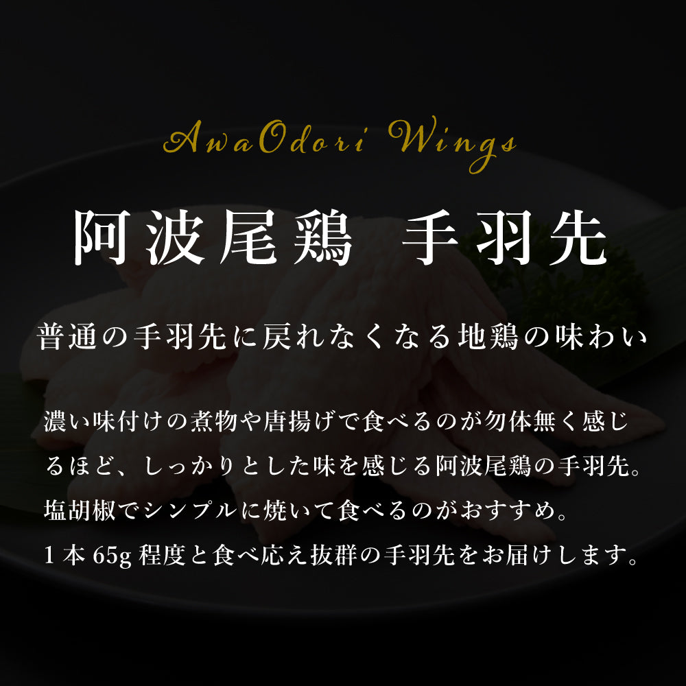 阿波尾鶏 手羽先