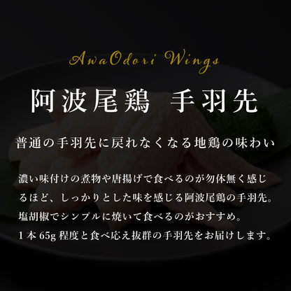 阿波尾鶏 手羽先