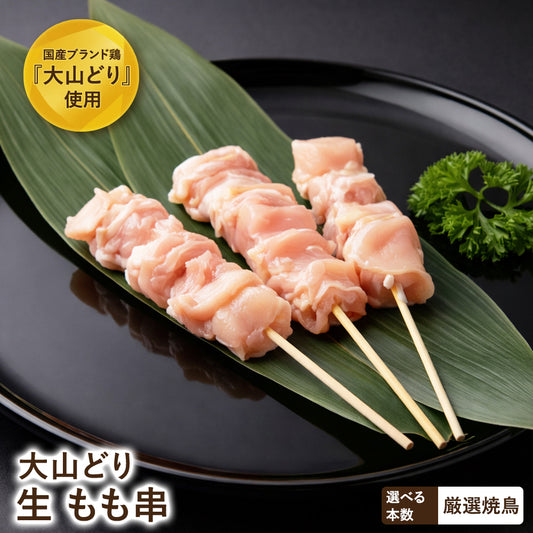大山どり もも串