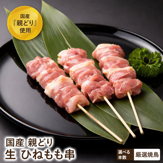 国産親どり ひねもも串