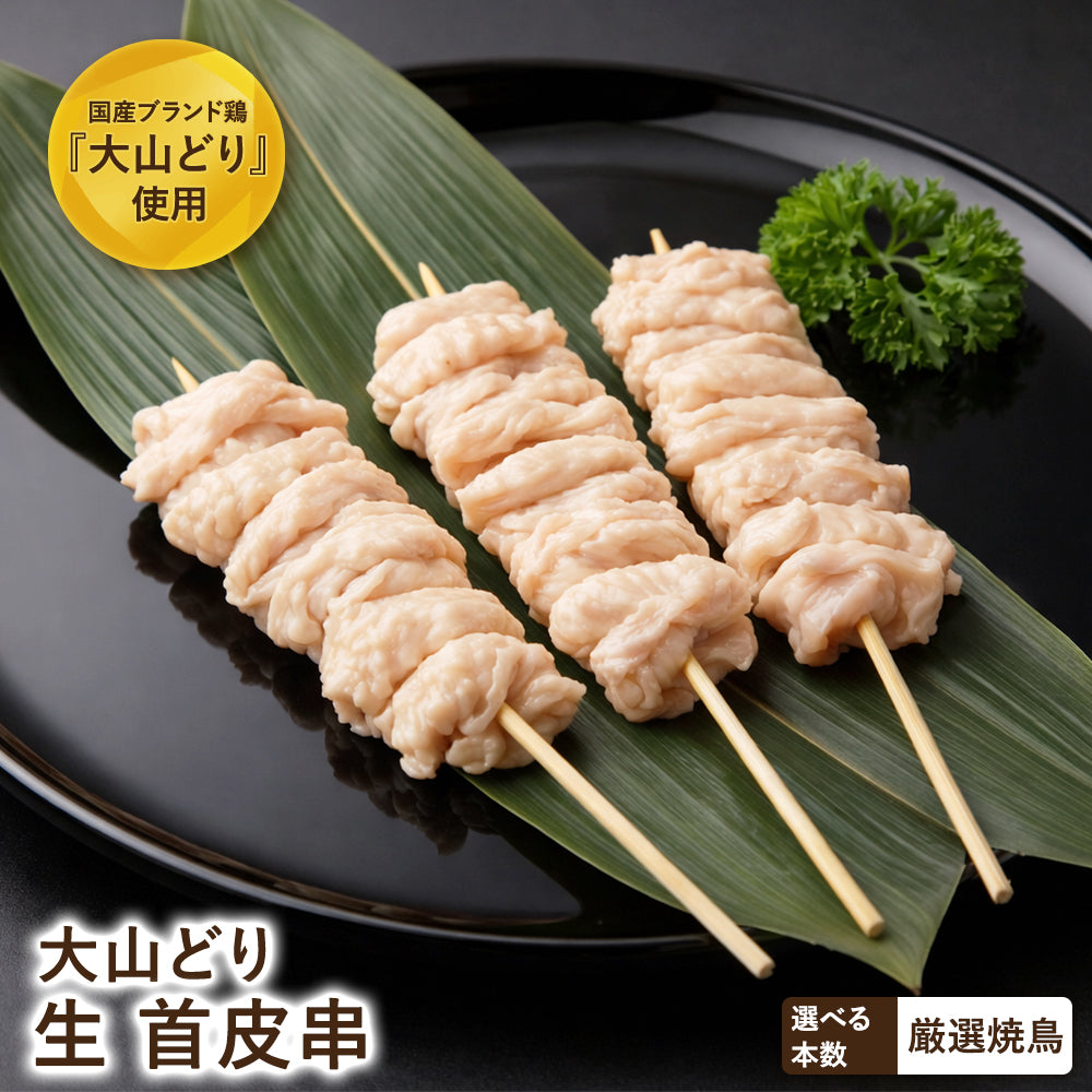 大山どり 首皮串