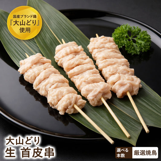 大山どり 首皮串