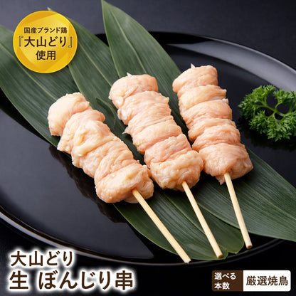 大山どり ぼんじり串