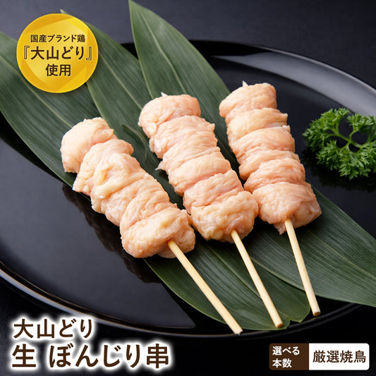 大山どり ぼんじり串