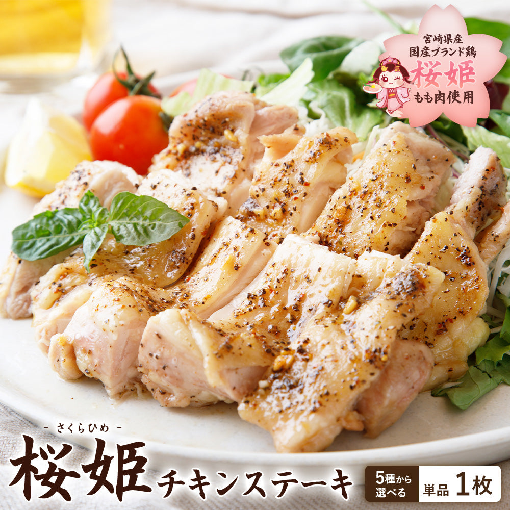 ブランド鶏『桜姫』 チキンステーキ 1枚