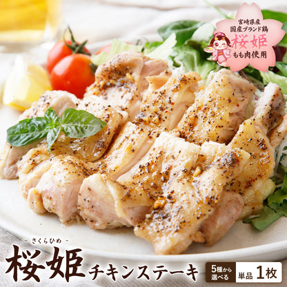 ブランド鶏『桜姫』 チキンステーキ 1枚