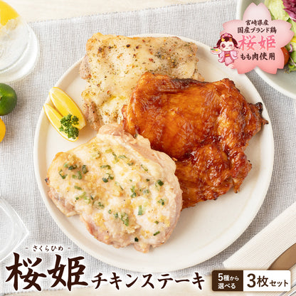 ブランド鶏『桜姫』 チキンステーキ 3枚セット