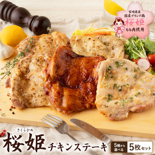 【送料無料】ブランド鶏『桜姫』 チキンステーキ 5枚セット