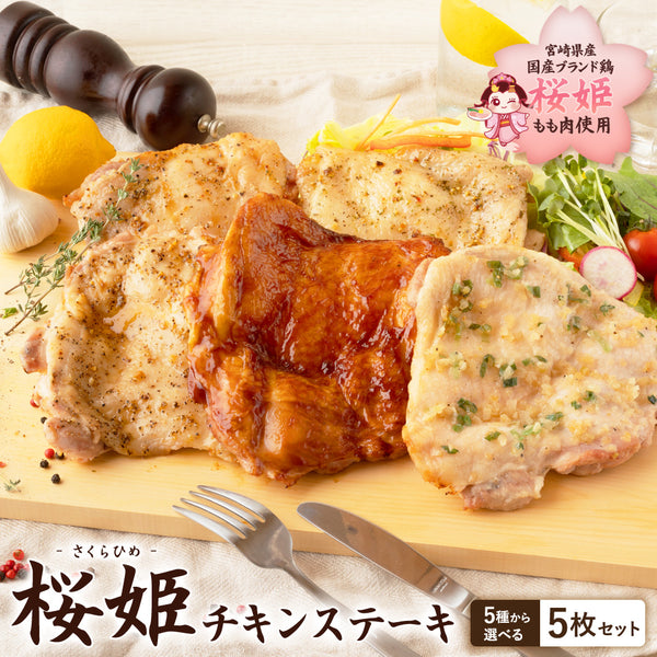 ブランド鶏『桜姫』 チキンステーキ 5枚セット