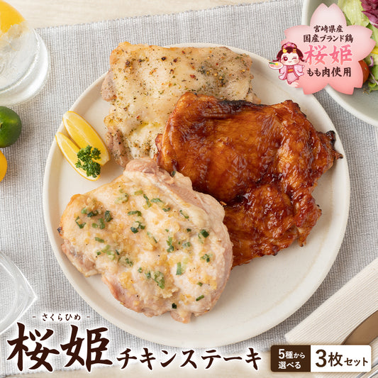 【送料無料】ブランド鶏『桜姫』 チキンステーキ 3枚セット