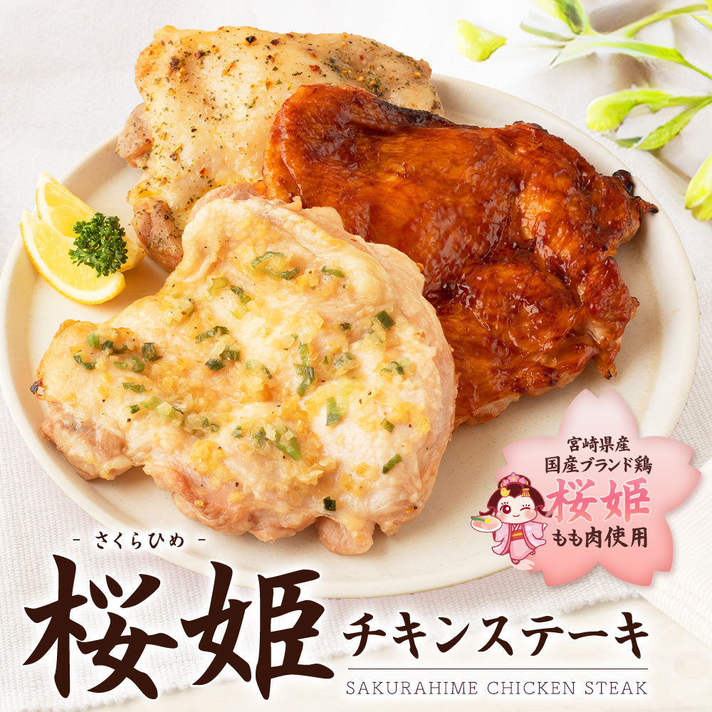 ブランド鶏『桜姫』 チキンステーキ 5枚セット