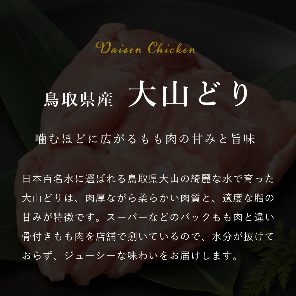 大山どり もも肉
