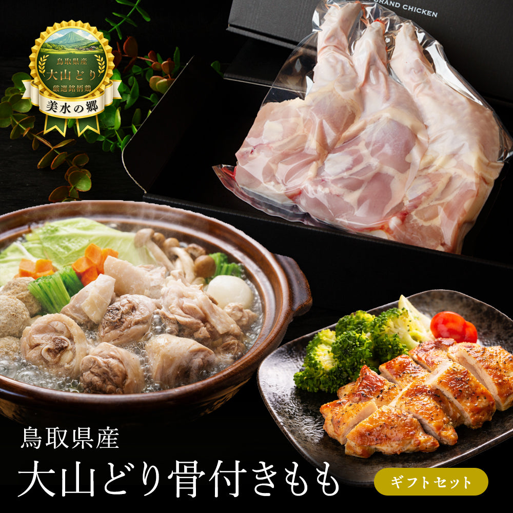 大山どり 骨付きもも肉 3本 ギフトセット