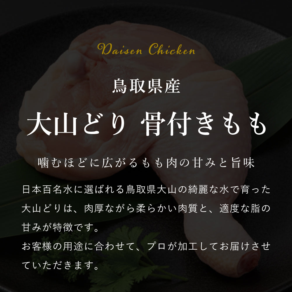 大山どり 骨付きもも
