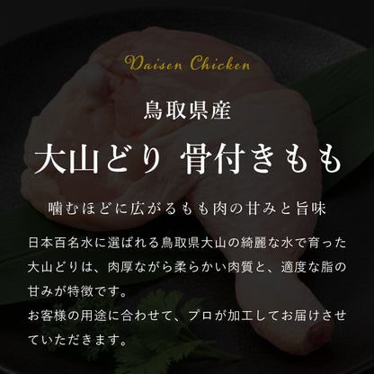 大山どり 骨付きもも
