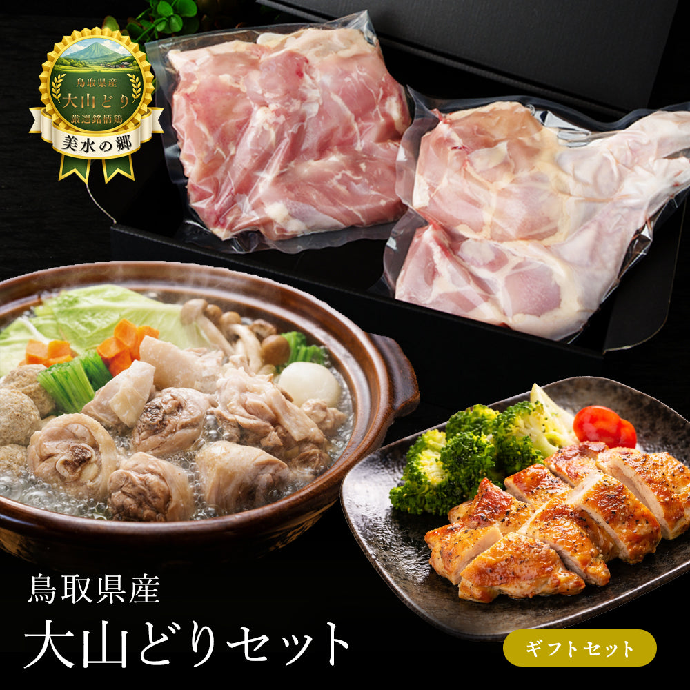 大山どり ギフトセット (もも肉 2枚 骨付きもも肉 2本)
