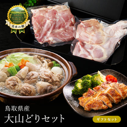 大山どり ギフトセット (もも肉 2枚 骨付きもも肉 2本)