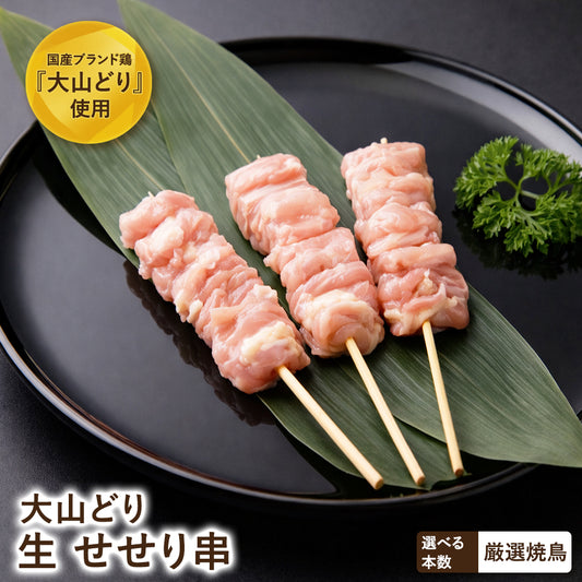 大山どりせせり串