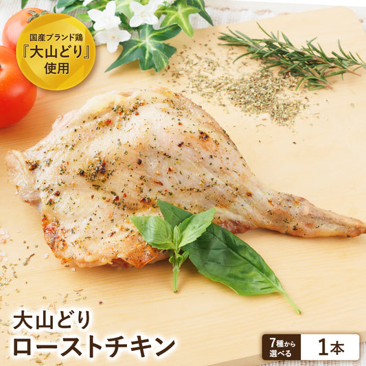 大山どり ローストチキン 1本