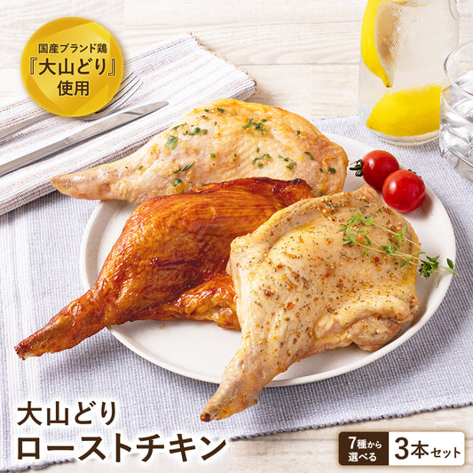 大山どり ローストチキン 3本セット