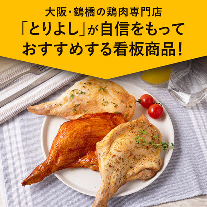 大山どり ローストチキン 3本セット