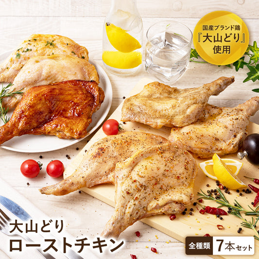 大山どり ローストチキン 7本セット