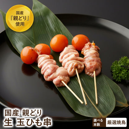 国産親どり 玉ひも串