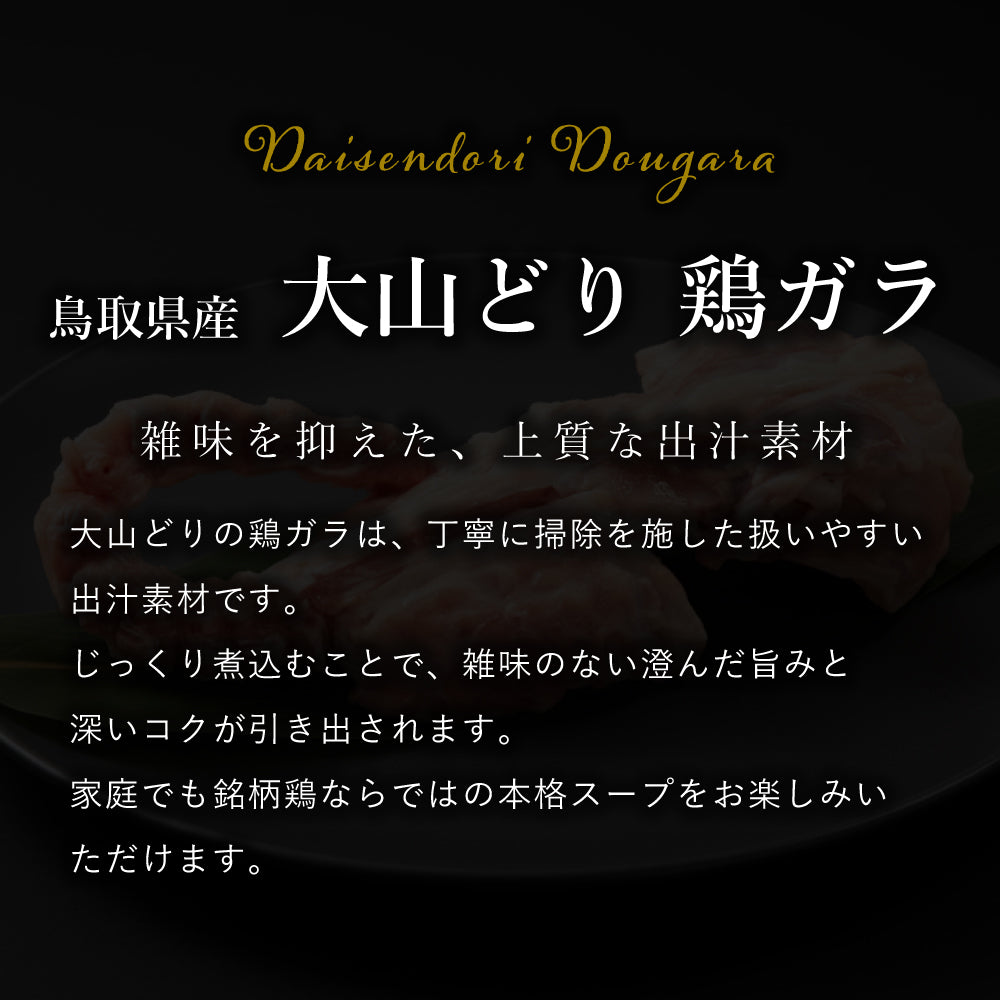 大山どり 鶏ガラ (胴ガラ)