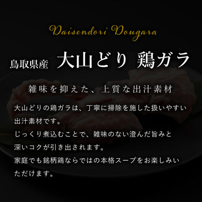 大山どり 鶏ガラ (胴ガラ)