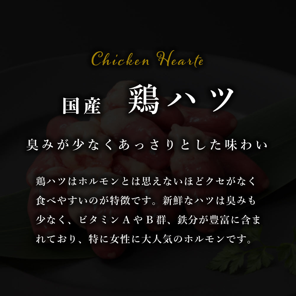 国産 鶏ハツ (ココロ) – 新鮮な鶏肉専門店 とりよし