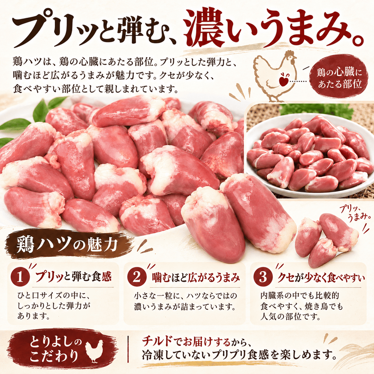 国産 鶏ハツ (ココロ)