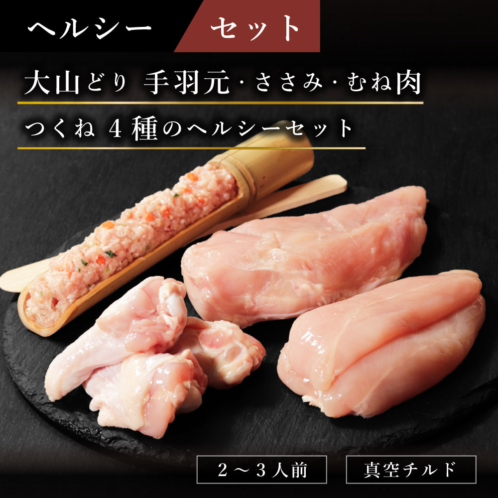 ヘルシーセット – 新鮮な鶏肉専門店 とりよし