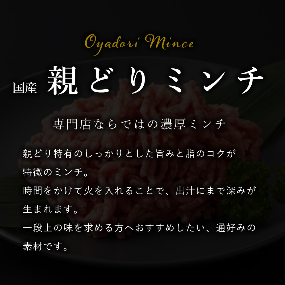 国産 親どりミンチ