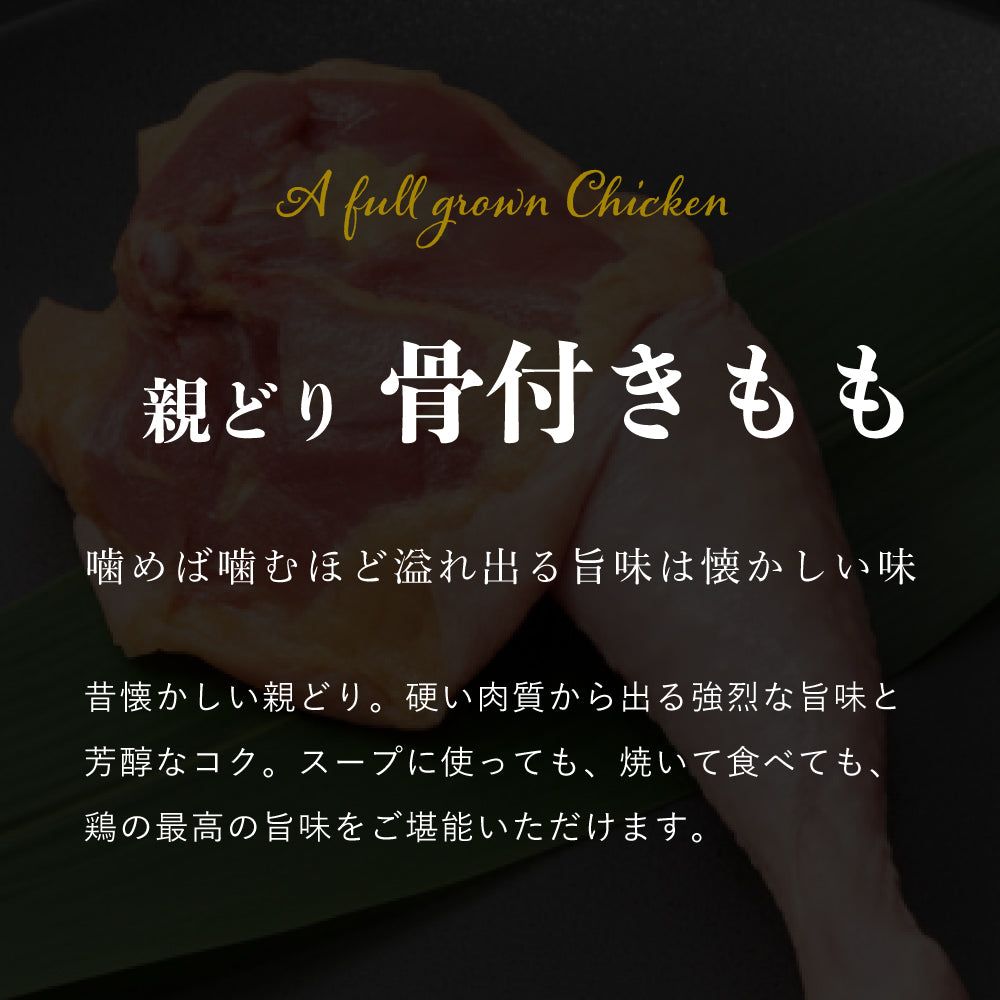 国産 親どり 骨付きもも