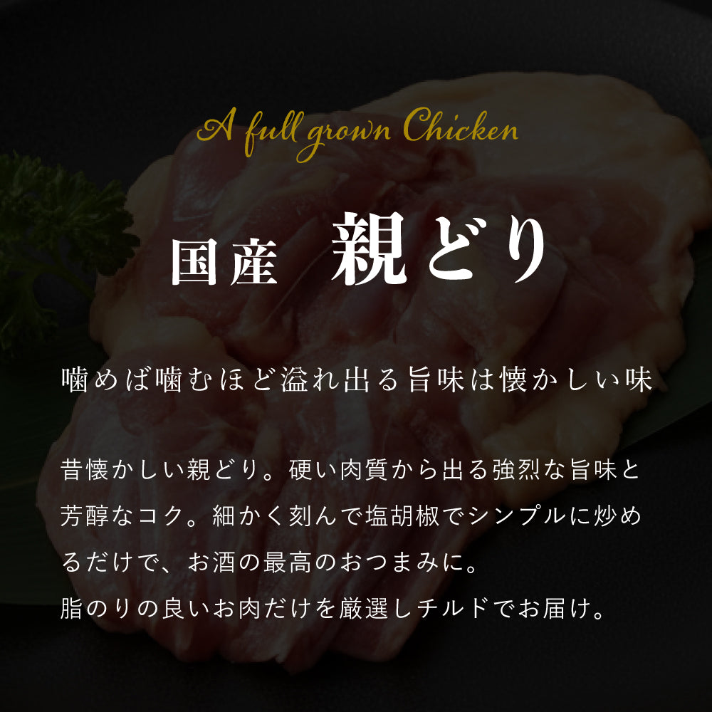 国産 親どり もも肉