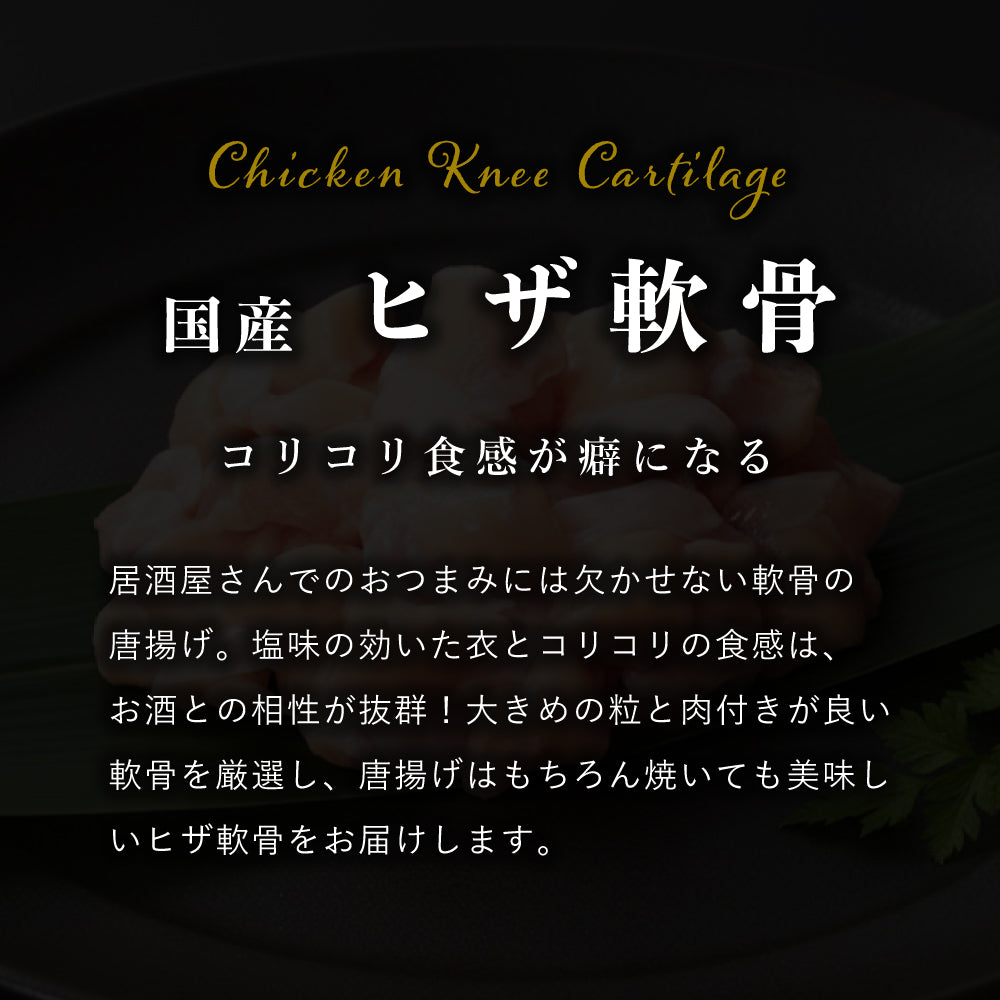 国産 ヒザ軟骨 (丸軟骨)