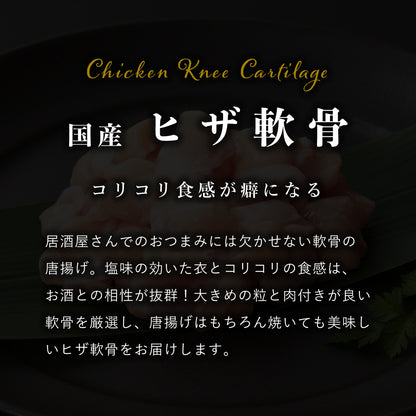 国産 ヒザ軟骨 (丸軟骨)