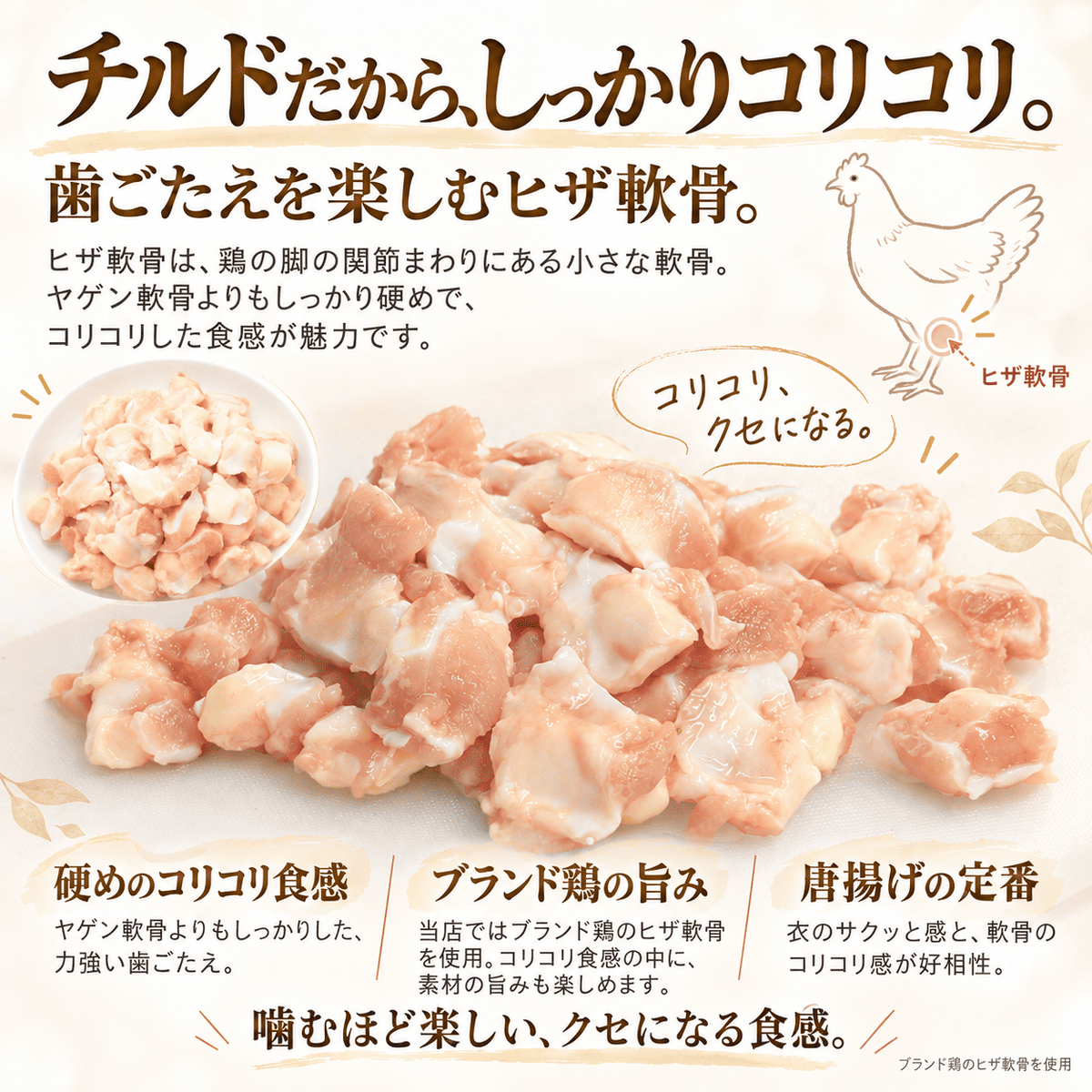 国産 ヒザ軟骨 (丸軟骨)
