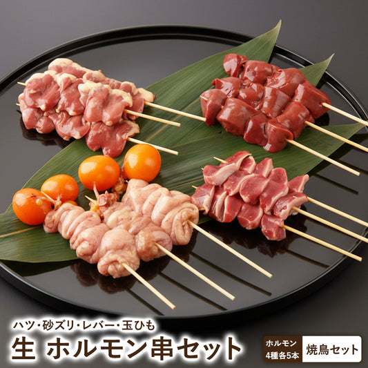 ホルモン串セット