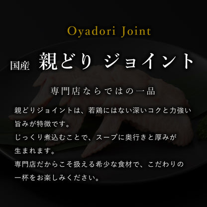 国産 親どり ジョイント