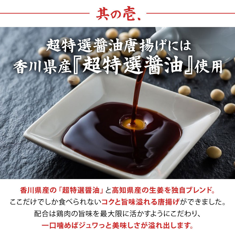 鶏もも肉唐揚げ《特選醤油＆藻塩》各300g