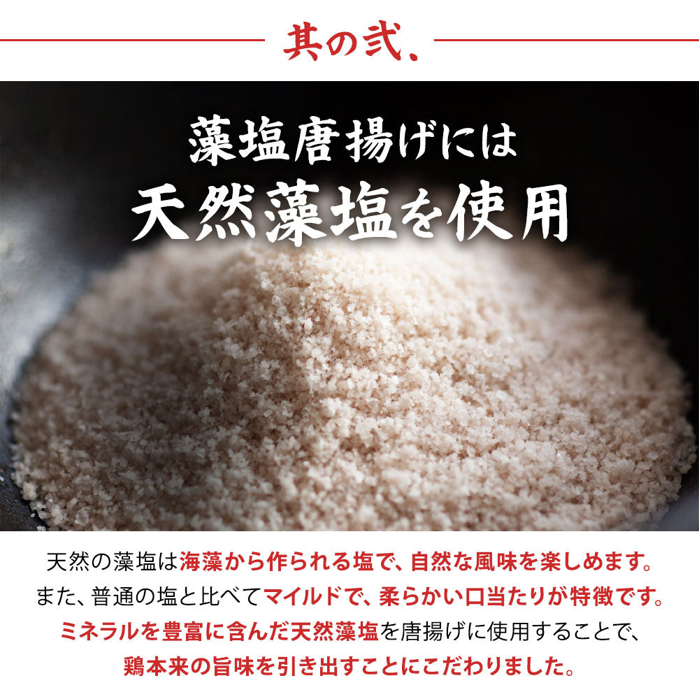 鶏もも肉唐揚げ《特選醤油＆藻塩》各300g