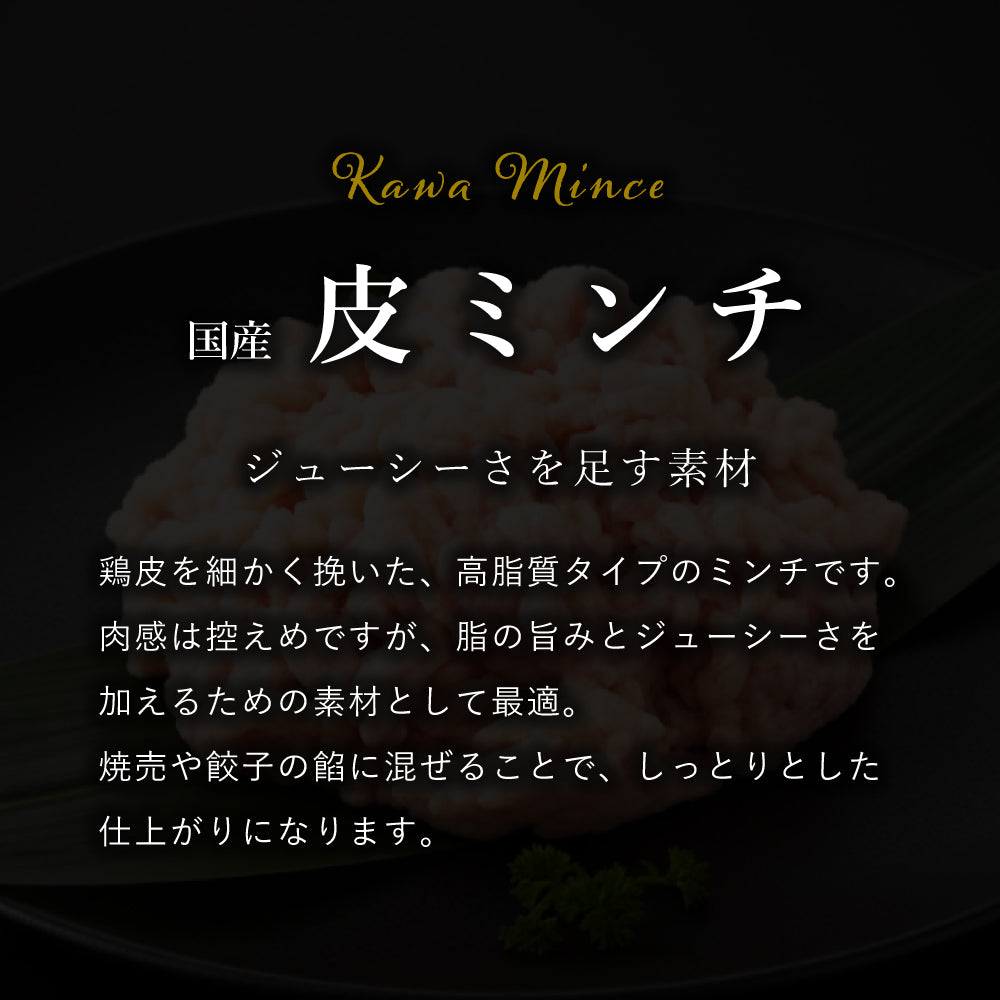 国産 皮ミンチ