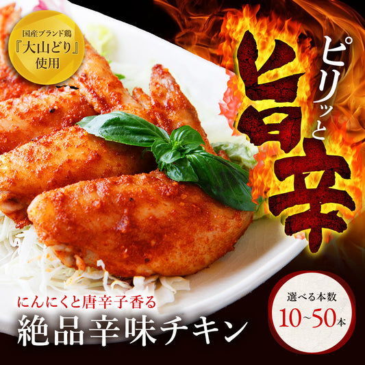 【送料無料】絶品辛味チキン