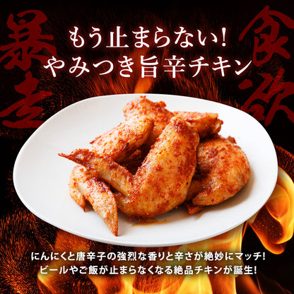 絶品辛味チキン
