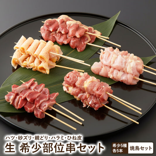 希少部位串セット