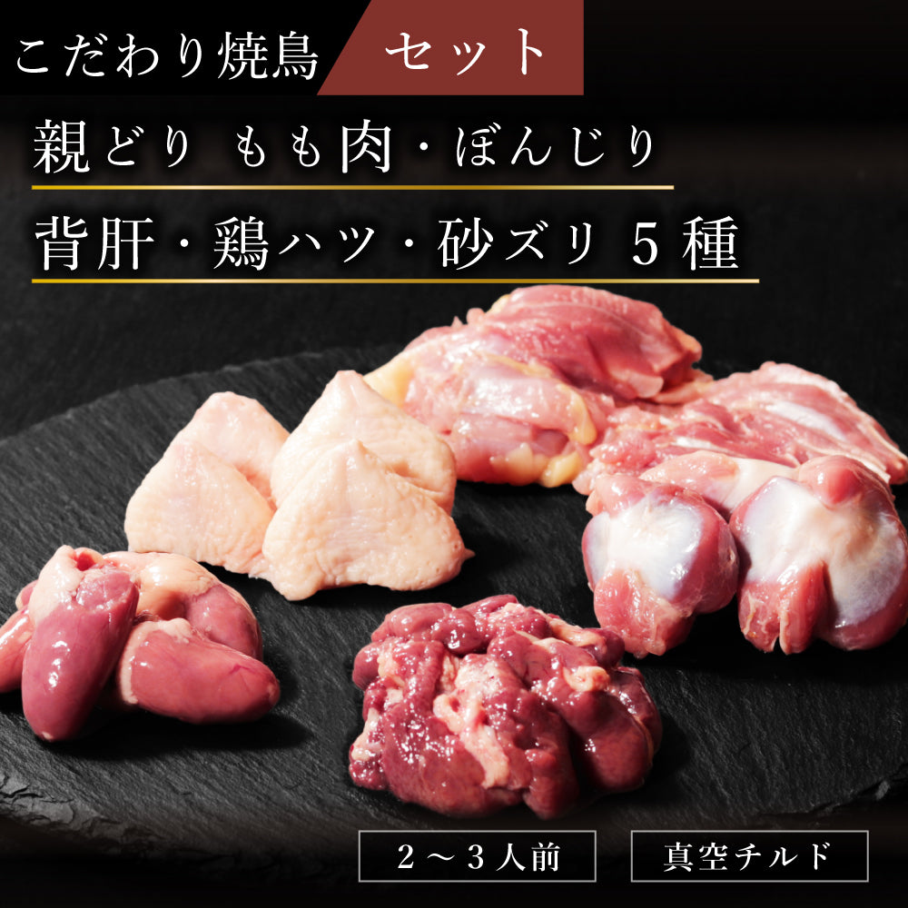 こだわり焼鳥セット
