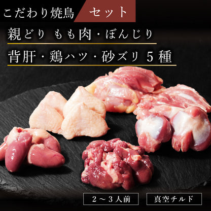こだわり焼鳥セット